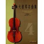 大提琴名曲集 第4級 (高級篇)+CD