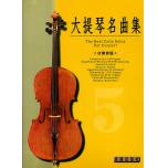 大提琴名曲集 第5級 音樂會篇(附線上音樂)
