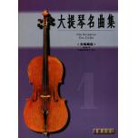 大提琴奏鳴曲集 第一冊(全新版)+1CD