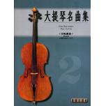 大提琴奏鳴曲集 第二冊(全新版)+1CD