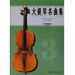 大提琴奏鳴曲集 第三冊