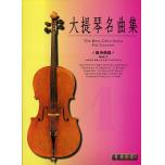 大提琴協奏曲集 第一冊+1CD