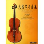大提琴協奏曲集 第二冊+1CD