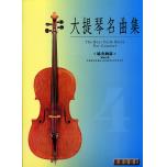 大提琴協奏曲集 第四冊+1CD