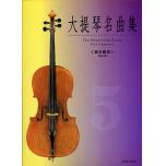 大提琴協奏曲集 第五冊(新版)