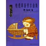 精選單簧管名曲集 台灣風情 第二冊+1CD