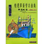 精選單簧管名曲集 台灣風情 第五冊+1CD