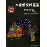 大家來吹直笛 台灣風情 第三冊(高音)+1CD
