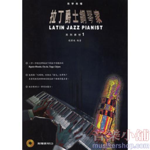 拉丁爵士鋼琴家系列教材(一)書+1CD