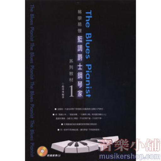藍調爵士鋼琴家系列教材(一)書+1CD