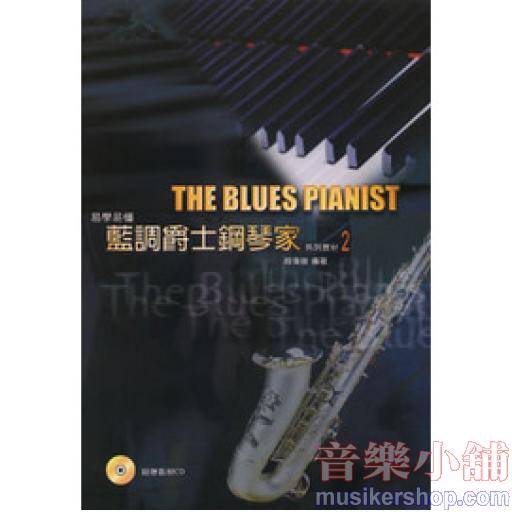 藍調爵士鋼琴家系列教材(二)書+1CD