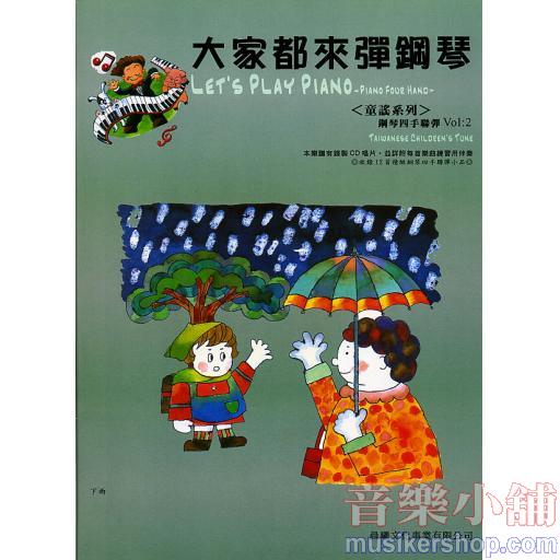 台灣童謠【大家都來彈鋼琴】四手聯彈第2冊（附CD）