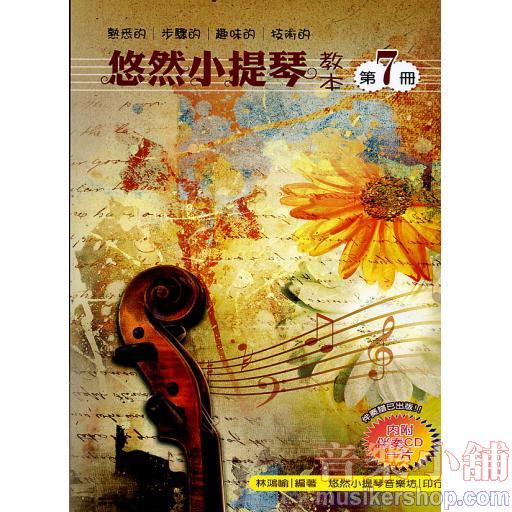 悠然小提琴教本 第七冊+1伴奏CD