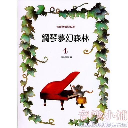 鋼琴夢幻森林 第4冊 -佈爾格彌勒程度-