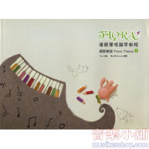 福樂彈唱鋼琴教程 鋼琴樂理(1) 內附彩色貼紙