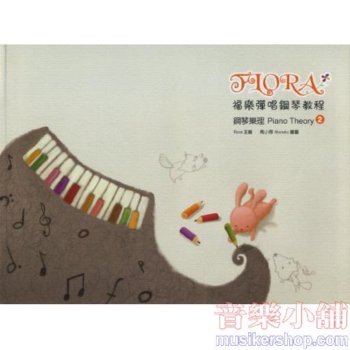 福樂彈唱鋼琴教程 鋼琴樂理(2) 內附彩色貼紙