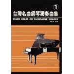 台灣名曲鋼琴獨奏集-1