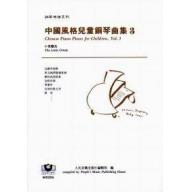 中國風格兒童鋼琴曲集（3）──小黃鸝鳥