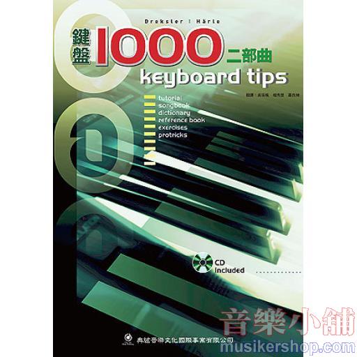 鍵盤1000二部曲+1CD