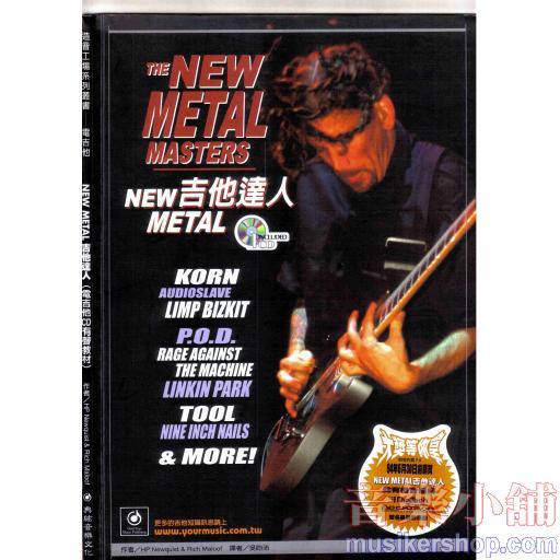New Metal 吉他達人+1CD