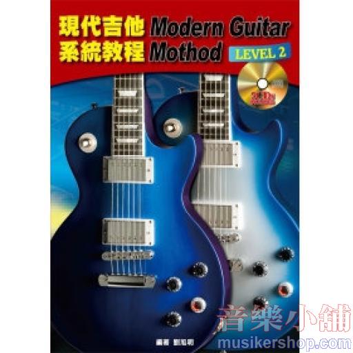 現代吉他系統教程 第二級+2CD