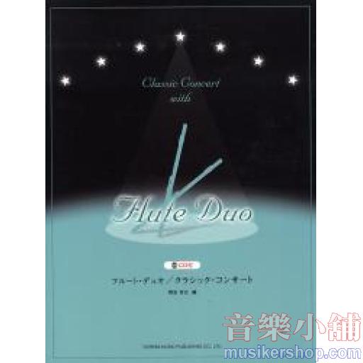 フルート・デュオ／クラシック・コンサート CD付