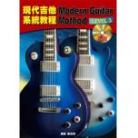 現代吉他系統教程 第三級+2CD