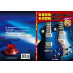 現代吉他系統教程 第四級+2CD