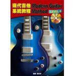 現代吉他系統教程 第四級+2CD
