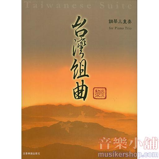 台灣組曲：鋼琴三重奏（附小提琴、大提琴譜本）
