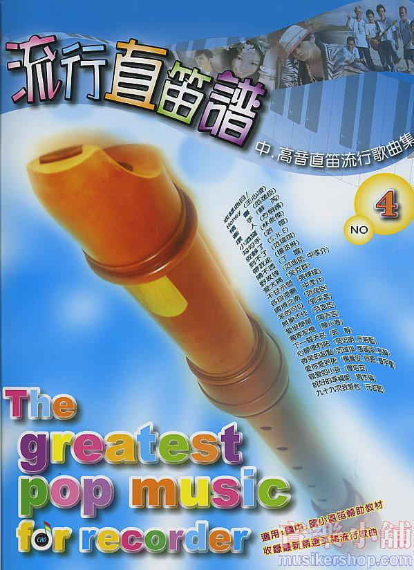 流行直笛譜 第四冊