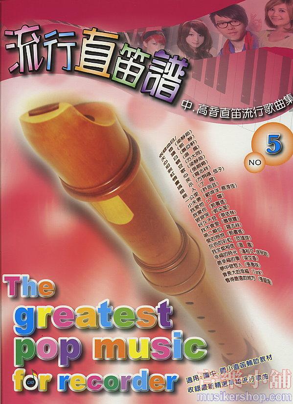 流行直笛譜 第五冊