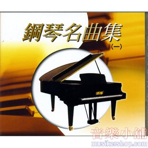鋼琴名曲集(一)(台聲版) 示範/演奏CD