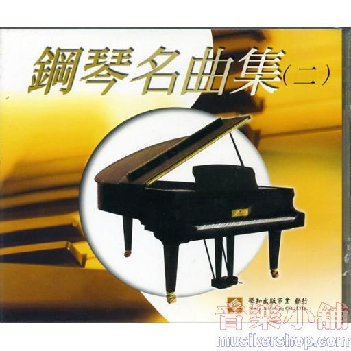鋼琴名曲集(二)(台聲版) 示範/演奏CD