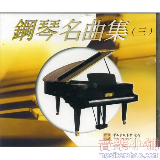 鋼琴名曲集(三)(台聲版) 示範/演奏CD