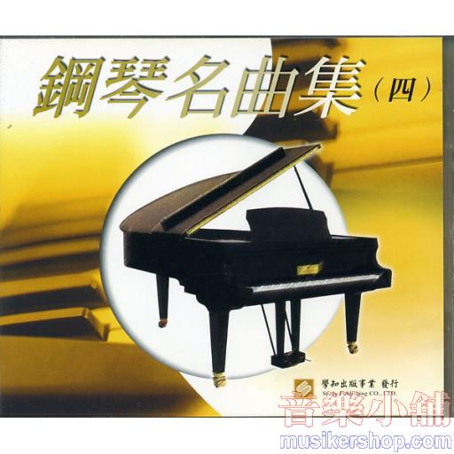 鋼琴名曲集(四)(台聲版) 示範/演奏CD