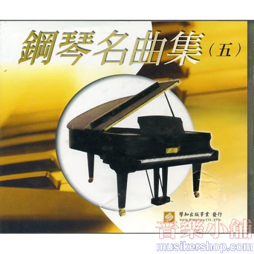 鋼琴名曲集(五)(台聲版) 示範/演奏CD