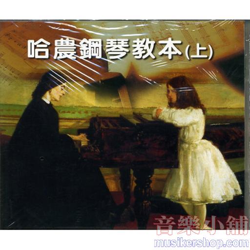 哈農鋼琴教本(上)兒童音樂館 示範/演奏CD