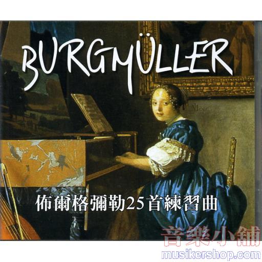 佈爾格爾勒25首(中文解說版) 示範/演奏CD