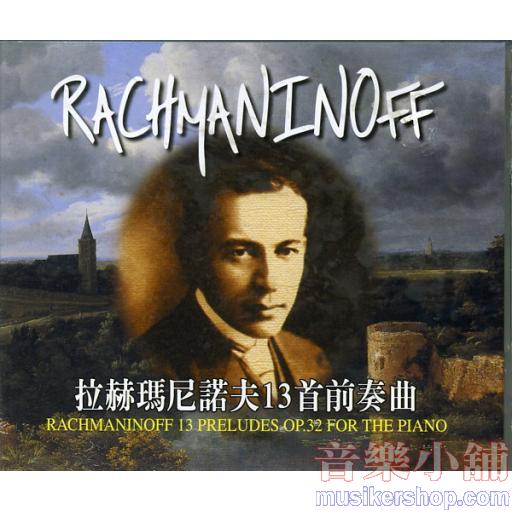 拉赫瑪尼諾夫十三首前奏曲 Op.32 示範/演奏CD