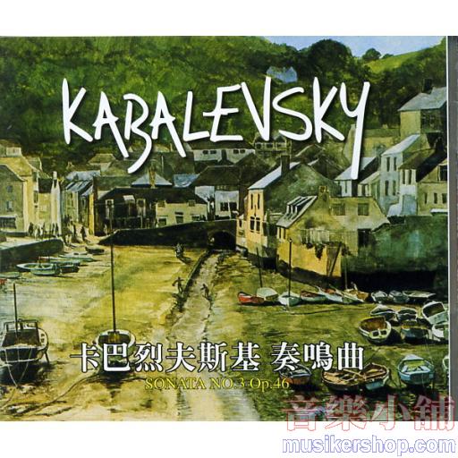 卡巴列夫斯基 鋼琴奏鳴曲Op.46 No.3 示範/演奏CD