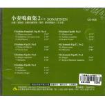 小奏鳴曲全曲集2(一) 示範/演奏CD