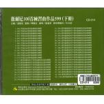 徹爾尼100首練習曲Op.599(下) 示範/演奏CD
