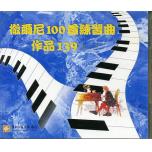 徹爾尼百首練習曲Op.139(二) 示範/演奏CD