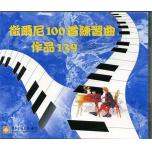 徹爾尼百首練習曲Op.139(三) 示範/演奏CD