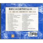 徹爾尼百首練習曲Op.139(三) 示範/演奏CD