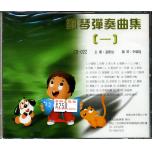 小朋友鋼琴彈唱曲集1(一) 示範/演奏CD