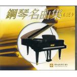 鋼琴名曲集(三)(台聲版) 示範/演奏CD