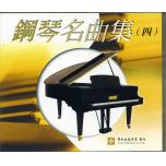鋼琴名曲集(四)(台聲版) 示範/演奏CD