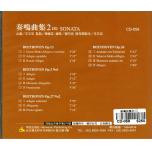 奏鳴曲集 2 示範/演奏 3CD 中文解說版